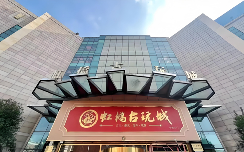 虹橋古玩城