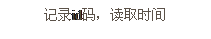 文本框: 記錄id碼，讀取時(shí)間